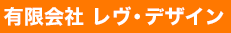 有限会社レヴ・デザイン